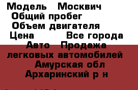  › Модель ­ Москвич 2141 › Общий пробег ­ 35 000 › Объем двигателя ­ 2 › Цена ­ 130 - Все города Авто » Продажа легковых автомобилей   . Амурская обл.,Архаринский р-н